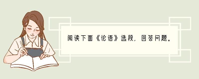 阅读下面《论语》选段，回答问题。　　子曰：“为政以德，譬如北辰，居其所而众星共之。”